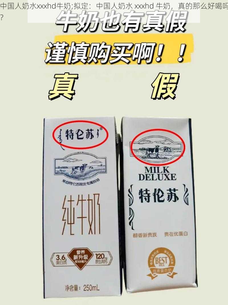 中国人奶水xxxhd牛奶;拟定：中国人奶水 xxxhd 牛奶，真的那么好喝吗？