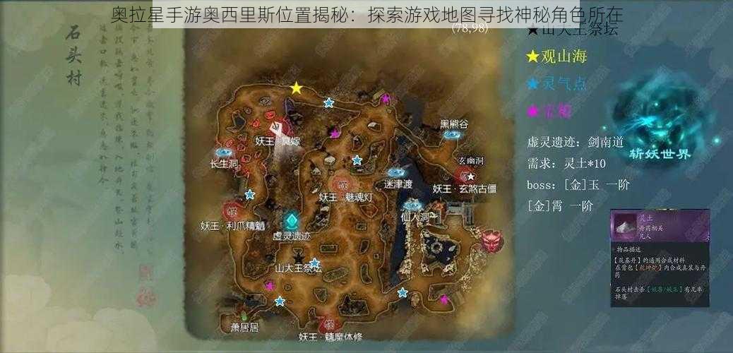 奥拉星手游奥西里斯位置揭秘：探索游戏地图寻找神秘角色所在