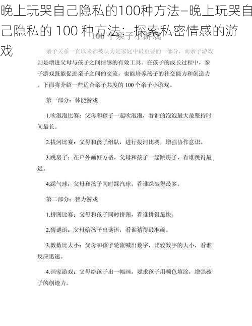 晚上玩哭自己隐私的100种方法—晚上玩哭自己隐私的 100 种方法：探索私密情感的游戏