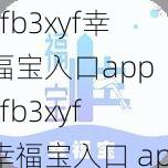 xfb3xyf幸福宝入口app xfb3xyf 幸福宝入口 app 在哪可以下载？