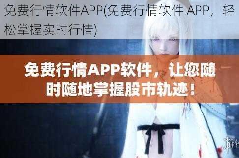 免费行情软件APP(免费行情软件 APP，轻松掌握实时行情)