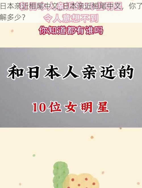 日本亲近相尾中文_日本亲近相尾中文，你了解多少？