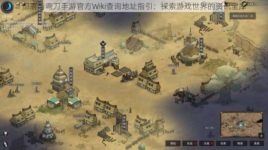 部落与弯刀手游官方Wiki查询地址指引：探索游戏世界的资讯宝库