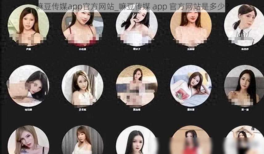 嘛豆传媒app官方网站_嘛豆传媒 app 官方网站是多少？