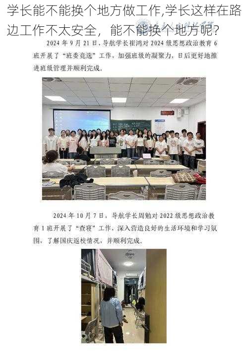 学长能不能换个地方做工作,学长这样在路边工作不太安全，能不能换个地方呢？