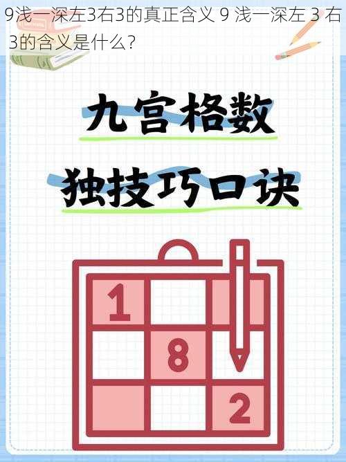 9浅一深左3右3的真正含义 9 浅一深左 3 右 3的含义是什么？