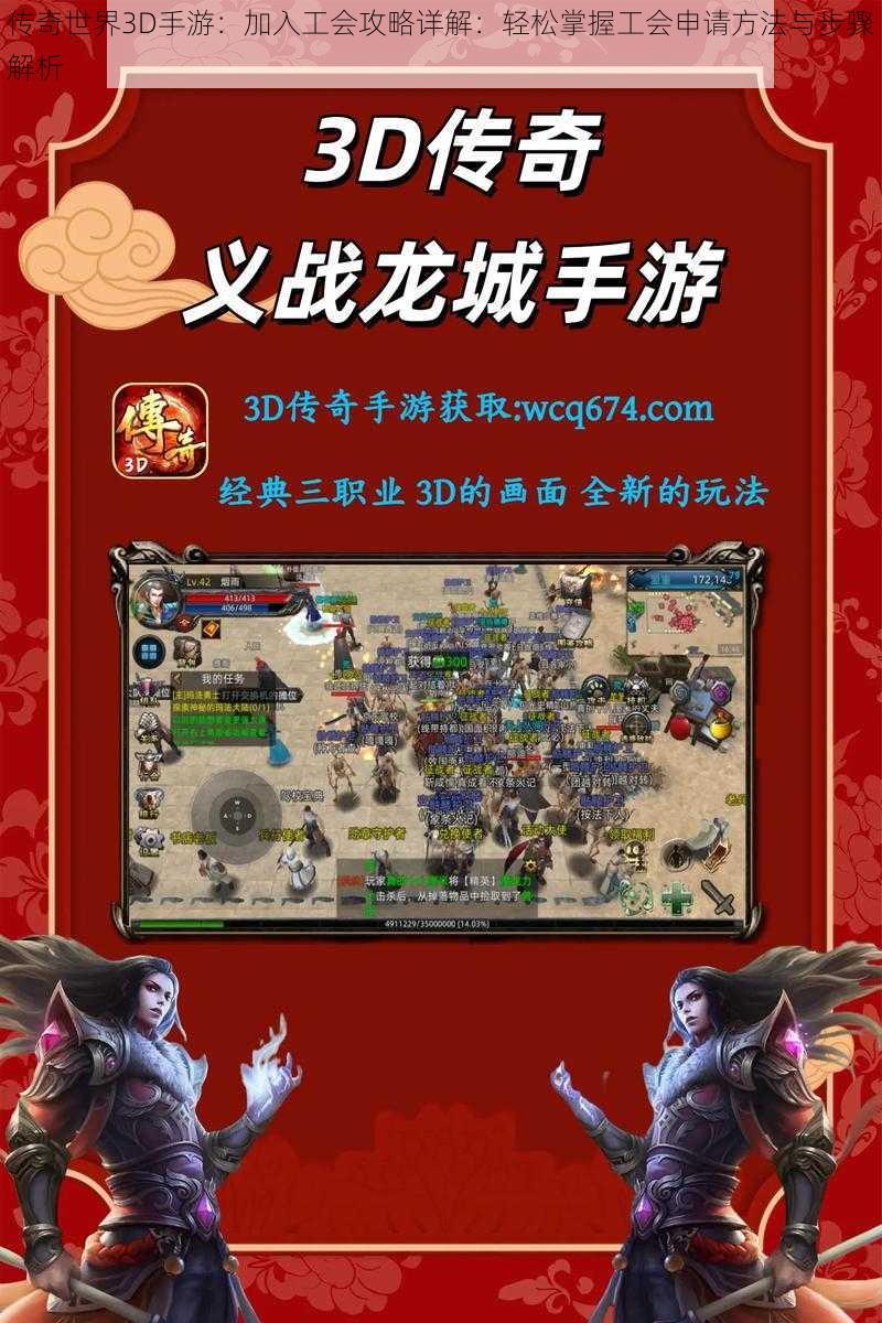 传奇世界3D手游：加入工会攻略详解：轻松掌握工会申请方法与步骤解析