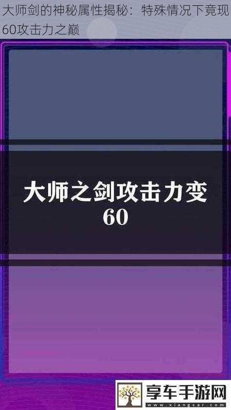 大师剑的神秘属性揭秘：特殊情况下竟现60攻击力之巅