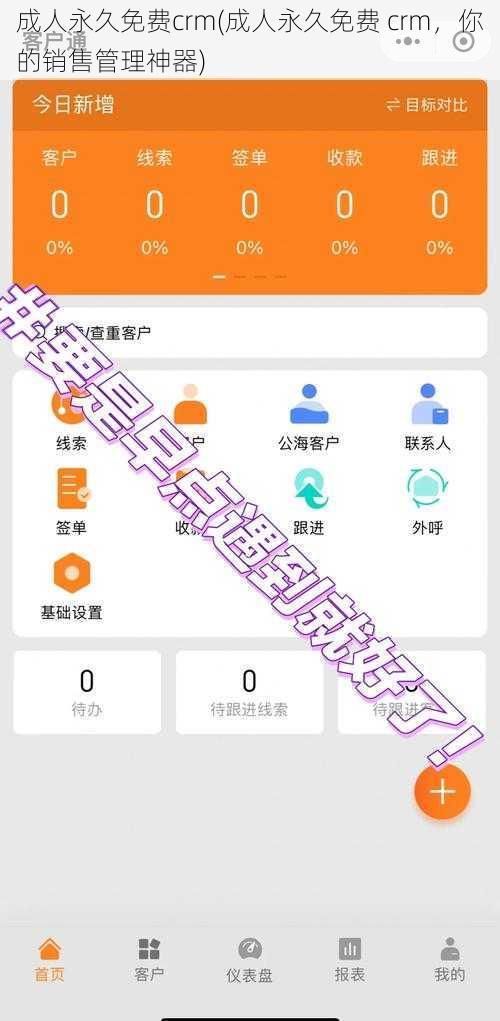 成人永久免费crm(成人永久免费 crm，你的销售管理神器)