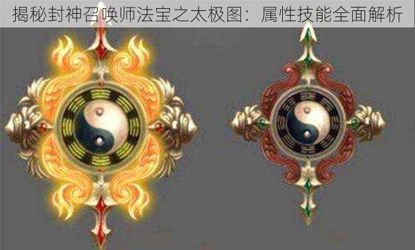 揭秘封神召唤师法宝之太极图：属性技能全面解析