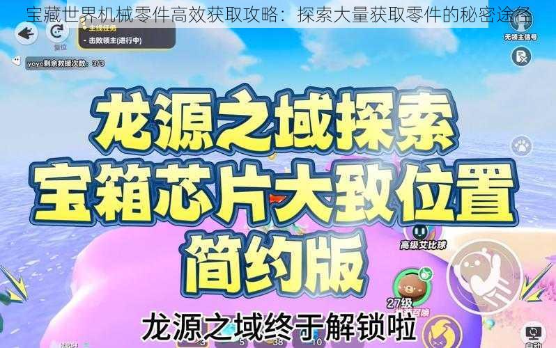 宝藏世界机械零件高效获取攻略：探索大量获取零件的秘密途径