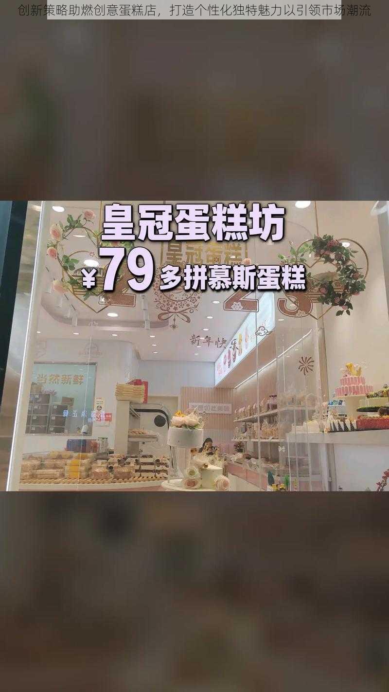 创新策略助燃创意蛋糕店，打造个性化独特魅力以引领市场潮流