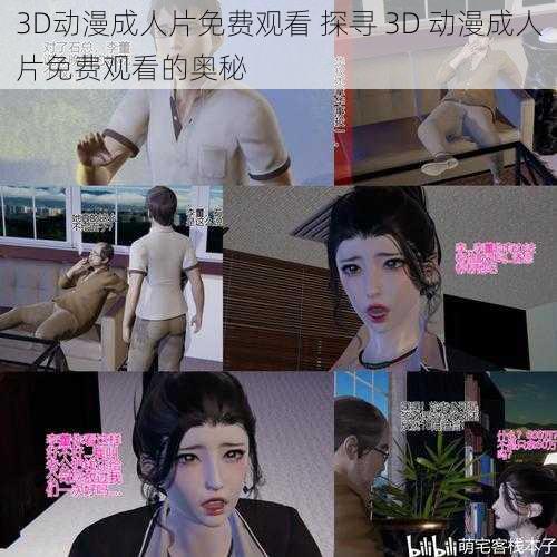 3D动漫成人片免费观看 探寻 3D 动漫成人片免费观看的奥秘