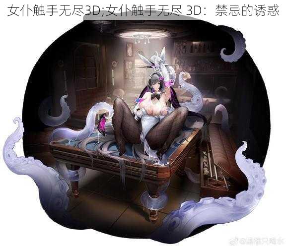 女仆触手无尽3D;女仆触手无尽 3D：禁忌的诱惑