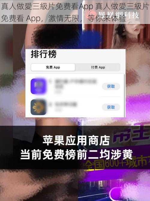 真人做愛三級片免费看App 真人做愛三級片免费看 App，激情无限，等你来体验