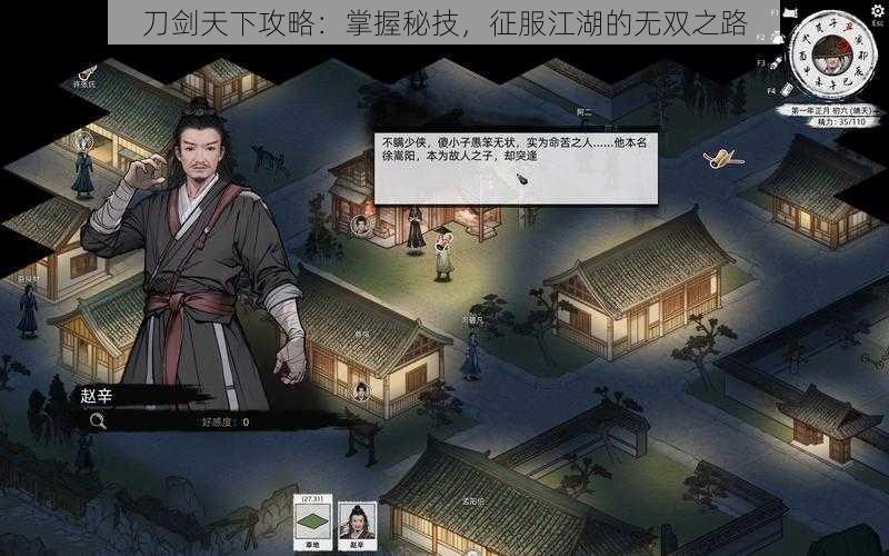 刀剑天下攻略：掌握秘技，征服江湖的无双之路