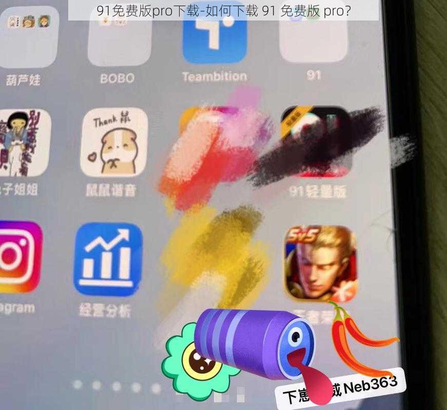 91免费版pro下载-如何下载 91 免费版 pro？