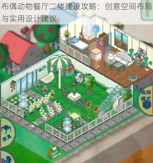 布偶动物餐厅二楼建设攻略：创意空间布局与实用设计建议