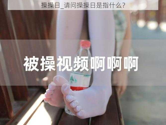 操操日_请问操操日是指什么？