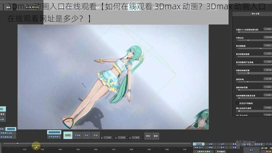 3Dmax动画入口在线观看【如何在线观看 3Dmax 动画？3Dmax 动画入口在线观看网址是多少？】