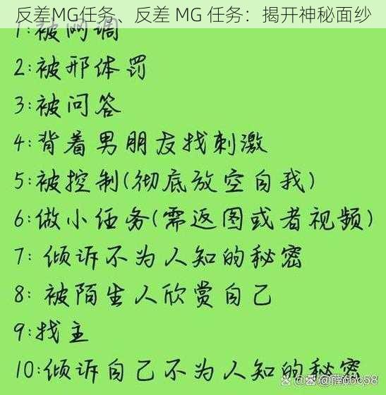 反差MG任务、反差 MG 任务：揭开神秘面纱