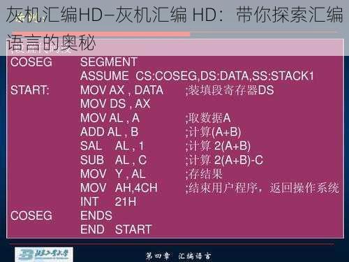 灰机汇编HD—灰机汇编 HD：带你探索汇编语言的奥秘