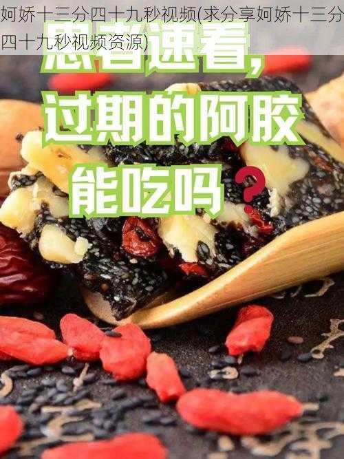 妸娇十三分四十九秒视频(求分享妸娇十三分四十九秒视频资源)