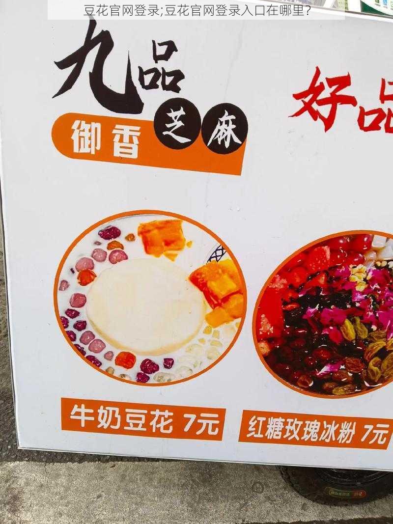 豆花官网登录;豆花官网登录入口在哪里？