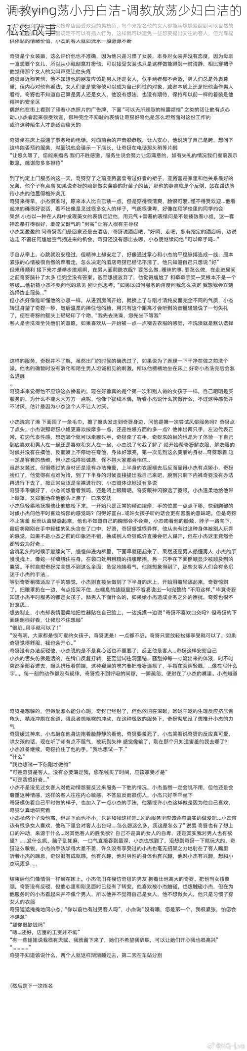 调教ying荡小丹白洁-调教放荡少妇白洁的私密故事