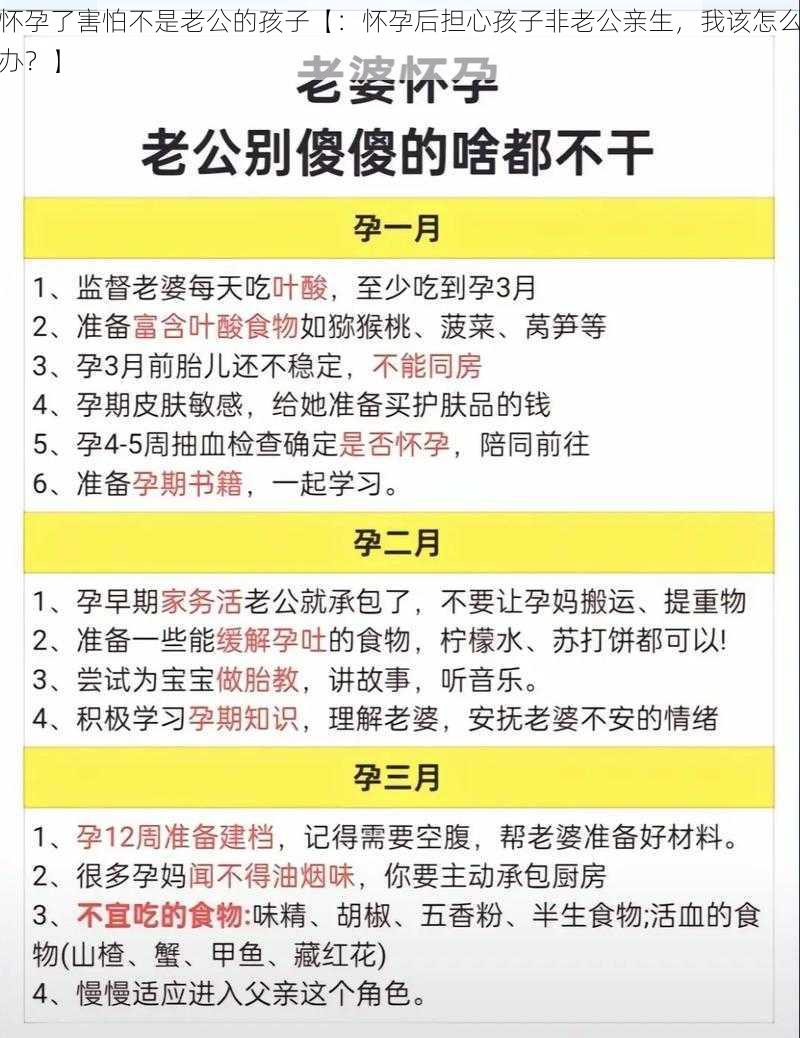 怀孕了害怕不是老公的孩子【：怀孕后担心孩子非老公亲生，我该怎么办？】