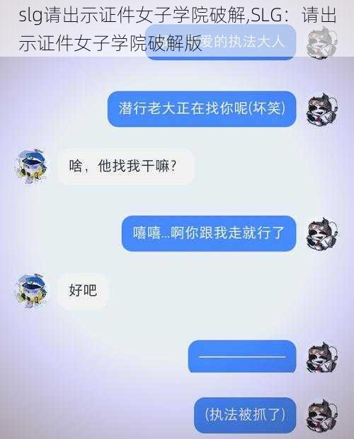 slg请出示证件女子学院破解,SLG：请出示证件女子学院破解版