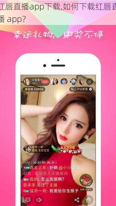 红唇直播app下载,如何下载红唇直播 app？