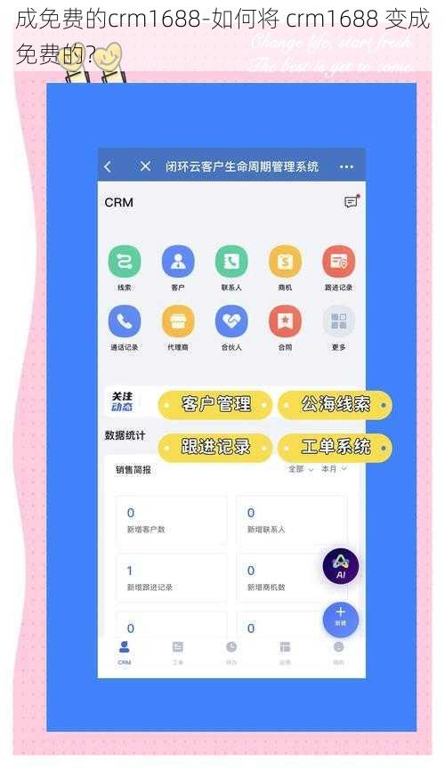 成免费的crm1688-如何将 crm1688 变成免费的？