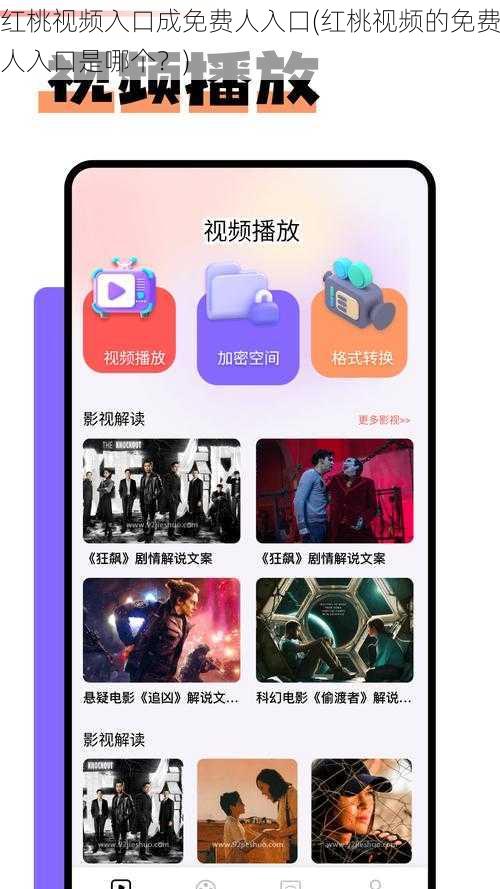 红桃视频入口成免费人入口(红桃视频的免费人入口是哪个？)