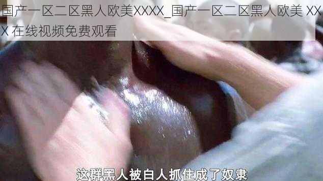 国产一区二区黑人欧美XXXX_国产一区二区黑人欧美 XXX 在线视频免费观看