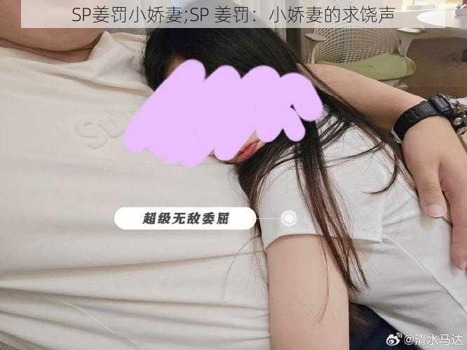 SP姜罚小娇妻;SP 姜罚：小娇妻的求饶声