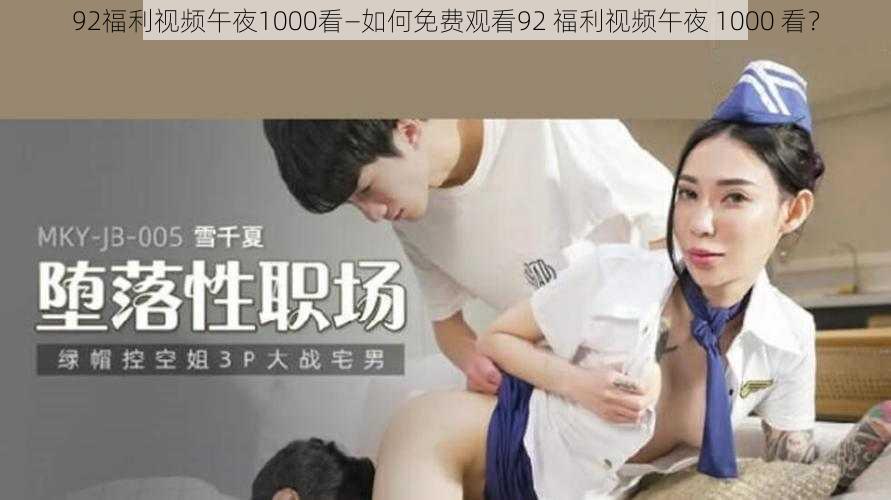 92福利视频午夜1000看—如何免费观看92 福利视频午夜 1000 看？