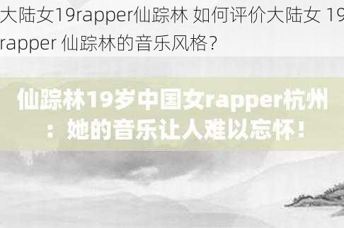 大陆女19rapper仙踪林 如何评价大陆女 19rapper 仙踪林的音乐风格？