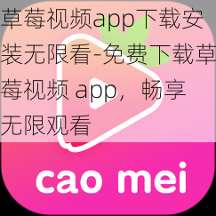 草莓视频app下载安装无限看-免费下载草莓视频 app，畅享无限观看