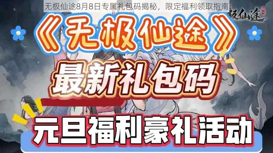 无极仙途8月8日专属礼包码揭秘，限定福利领取指南