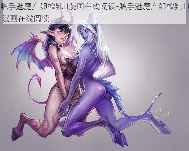 触手魅魔产卵榨乳H漫画在线阅读-触手魅魔产卵榨乳 H 漫画在线阅读