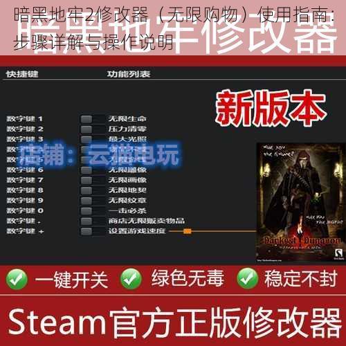暗黑地牢2修改器（无限购物）使用指南：步骤详解与操作说明