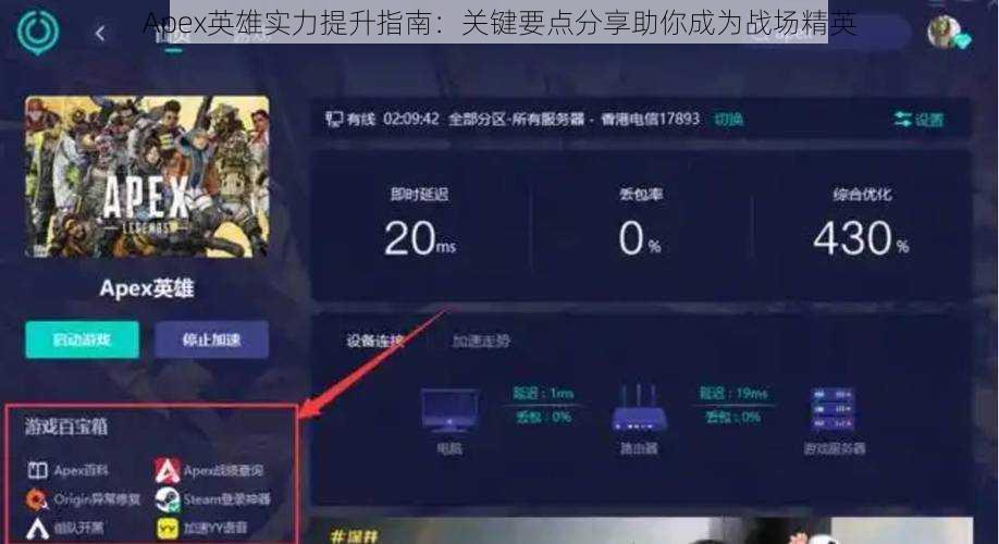 Apex英雄实力提升指南：关键要点分享助你成为战场精英