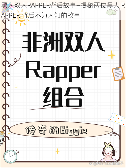 黑人双人RAPPER背后故事—揭秘两位黑人 RAPPER 背后不为人知的故事