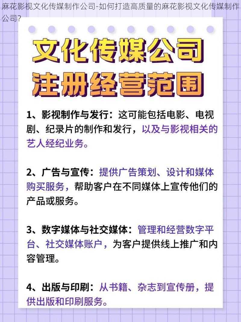 麻花影视文化传媒制作公司-如何打造高质量的麻花影视文化传媒制作公司？