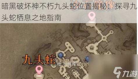 暗黑破坏神不朽九头蛇位置揭秘：探寻九头蛇栖息之地指南