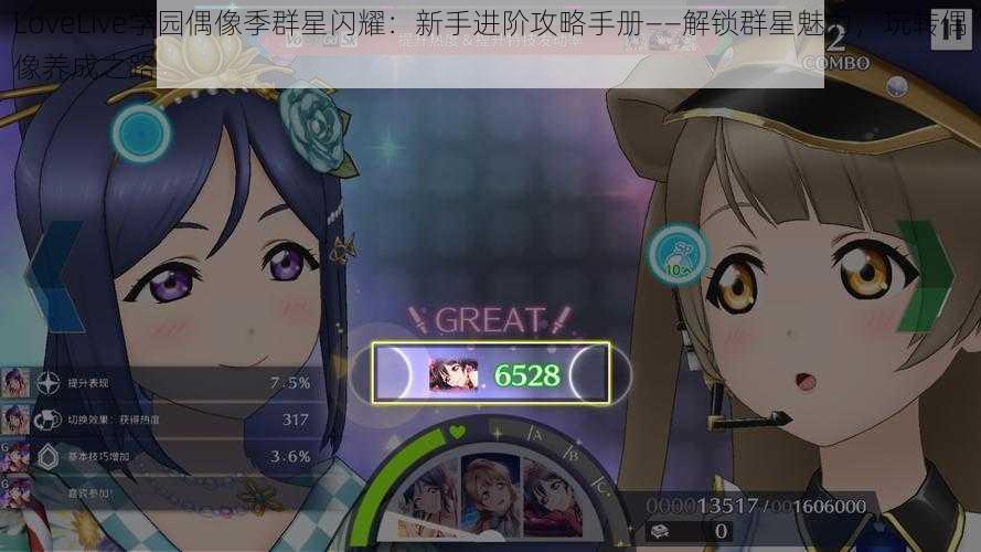 LoveLive学园偶像季群星闪耀：新手进阶攻略手册——解锁群星魅力，玩转偶像养成之路