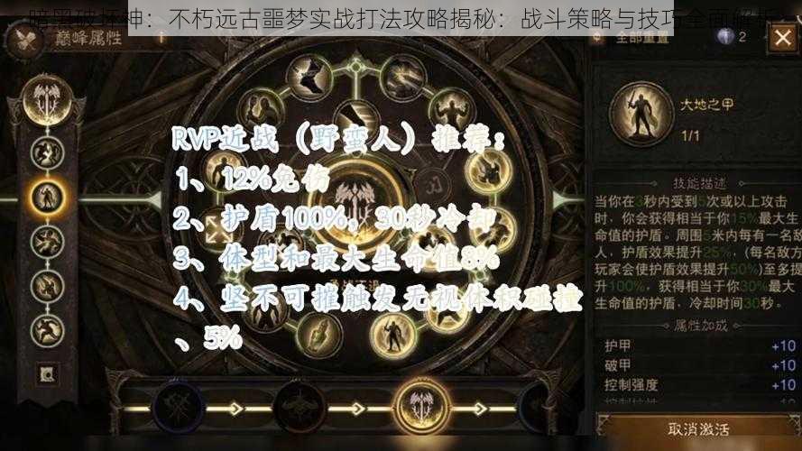 暗黑破坏神：不朽远古噩梦实战打法攻略揭秘：战斗策略与技巧全面解析