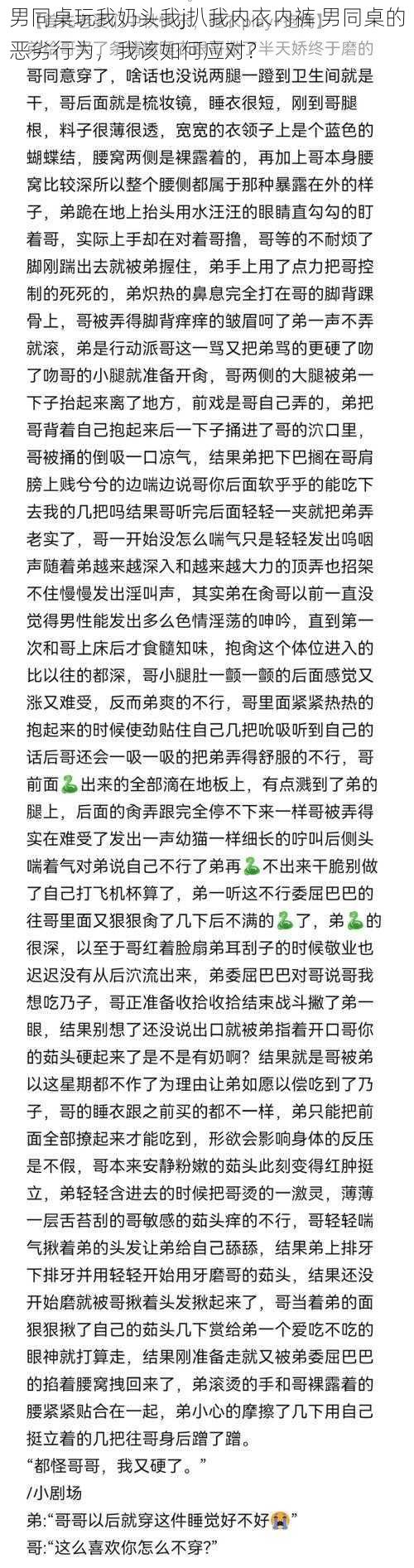 男同桌玩我奶头我j扒我内衣内裤 男同桌的恶劣行为，我该如何应对？