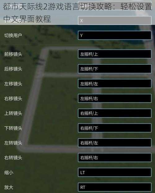 都市天际线2游戏语言切换攻略：轻松设置中文界面教程